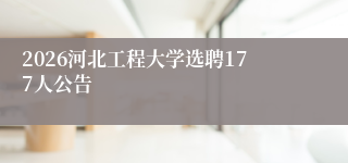 2026河北工程大学选聘177人公告