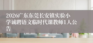 2026广东东莞长安镇实验小学诚聘语文临时代课教师1人公告