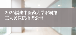 2026福建中医药大学附属第三人民医院招聘公告