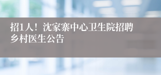 招1人！沈家寨中心卫生院招聘乡村医生公告