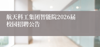 航天科工集团智能院2026届校园招聘公告