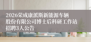 2026荣成康派斯新能源车辆股份有限公司博士后科研工作站招聘3人公告