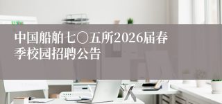 中国船舶七〇五所2026届春季校园招聘公告