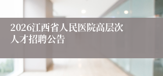 2026江西省人民医院高层次人才招聘公告