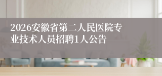 2026安徽省第二人民医院专业技术人员招聘1人公告