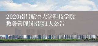 2020南昌航空大学科技学院教务管理岗招聘1人公告