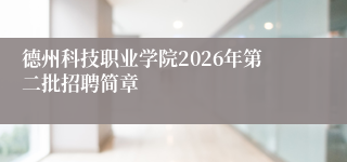 德州科技职业学院2026年第二批招聘简章