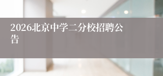 2026北京中学二分校招聘公告