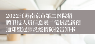 2022江苏南京市第二医院招聘卫技人员信息表二笔试最新预通知暨冠肺炎疫情防控告知书