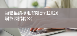 福建福清核电有限公司2026届校园招聘公告
