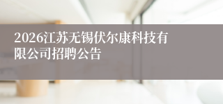 2026江苏无锡伏尔康科技有限公司招聘公告