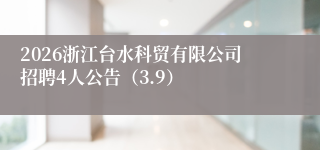 2026浙江台水科贸有限公司招聘4人公告（3.9）