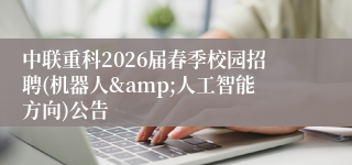 中联重科2026届春季校园招聘(机器人&人工智能方向)公告