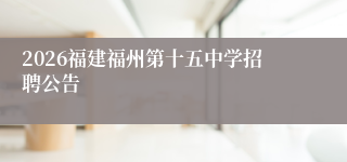 2026福建福州第十五中学招聘公告