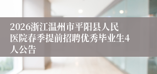 2026浙江温州市平阳县人民医院春季提前招聘优秀毕业生4人公告