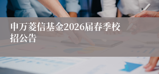 申万菱信基金2026届春季校招公告