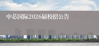 中芯国际2026届校招公告
