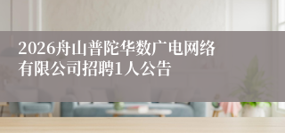2026舟山普陀华数广电网络有限公司招聘1人公告