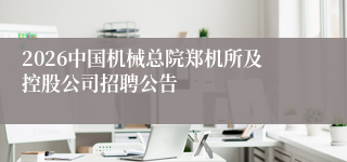 2026中国机械总院郑机所及控股公司招聘公告