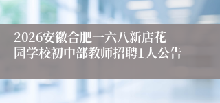 2026安徽合肥一六八新店花园学校初中部教师招聘1人公告