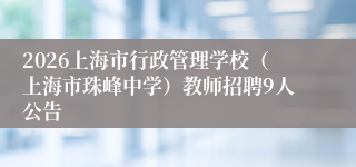 2026上海市行政管理学校(上海市珠峰中学)教师招聘9人公告
