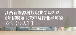 江西新能源科技职业学院2026年招聘兼职教师及行业导师的公告【13人】】