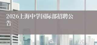2026上海中学国际部招聘公告
