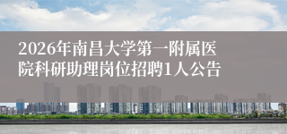 2026年南昌大学第一附属医院科研助理岗位招聘1人公告