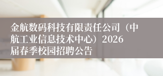 金航数码科技有限责任公司（中航工业信息技术中心）2026届春季校园招聘公告