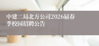 中建二局北方公司2026届春季校园招聘公告