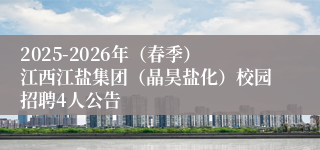 2025-2026年(春季)江西江盐集团(晶昊盐化)校园招聘4人公告