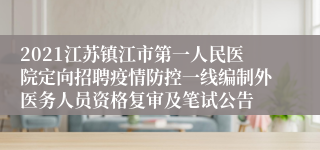 2021江苏镇江市第一人民医院定向招聘疫情防控一线编制外医务人员资格复审及笔试公告