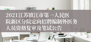 2021江苏镇江市第一人民医院新区分院定向招聘编制外医务人员资格复审及笔试公告