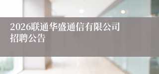 2026联通华盛通信有限公司招聘公告
