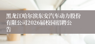 黑龙江哈尔滨东安汽车动力股份有限公司2026届校园招聘公告