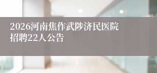 2026河南焦作武陟济民医院招聘22人公告