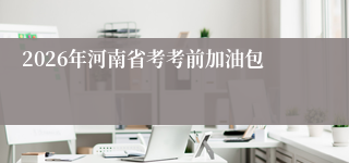 2026年河南省考考前加油包