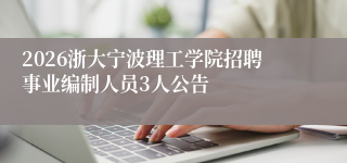 2026浙大宁波理工学院招聘事业编制人员3人公告