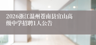 2026浙江温州苍南县宜山高级中学招聘1人公告