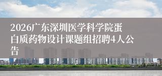 2026广东深圳医学科学院蛋白质药物设计课题组招聘4人公告