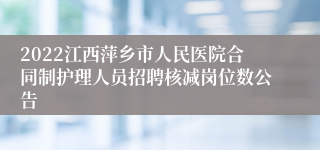 2022江西萍乡市人民医院合同制护理人员招聘核减岗位数公告