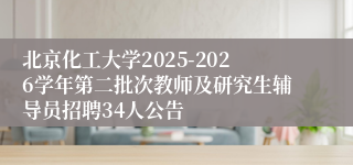 北京化工大学2025-2026学年第二批次教师及研究生辅导员招聘34人公告