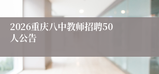 2026重庆八中教师招聘50人公告