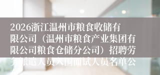 2026浙江温州市粮食收储有限公司（温州市粮食产业集团有限公司粮食仓储分公司）招聘劳务派遣人员入围面试人员名单公布