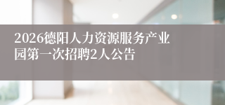 2026德阳人力资源服务产业园第一次招聘2人公告