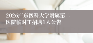 2026广东医科大学附属第二医院临时工招聘1人公告