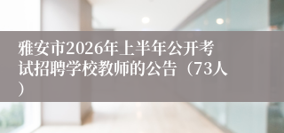 雅安市2026年上半年公开考试招聘学校教师的公告（73人）