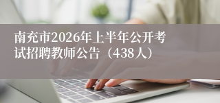 南充市2026年上半年公开考试招聘教师公告（438人）