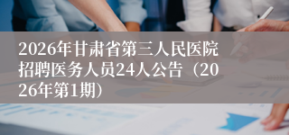 2026年甘肃省第三人民医院招聘医务人员24人公告（2026年第1期）