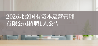 2026北京国有资本运营管理有限公司招聘1人公告